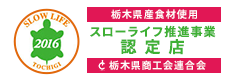 栃木県産食材使用 スローライフ推進事業
		認定店 栃木県商工会連合会